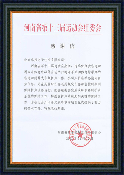 河南省第十三届运动会组委会给予ZOBO油条视频黄片的感谢信