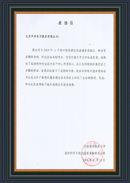 北京航空航天大学航空科学与技术国家实验室办公室为ZOBO卓在学校多功能厅、研讨室的油条视频APP网站直接看扩声系统的施工中的贡献表示感谢