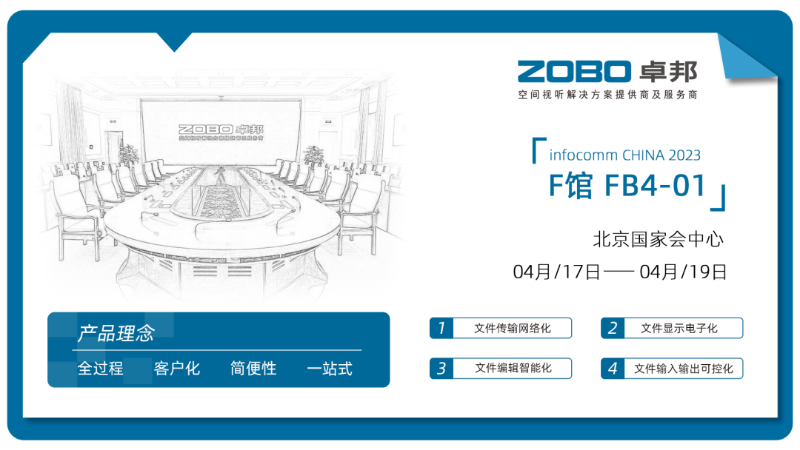 30新品首发不负期待丨2024北京InfoComm展 圆满收官 ZOBO油条视频黄片感恩遇见 5月广州再相见!