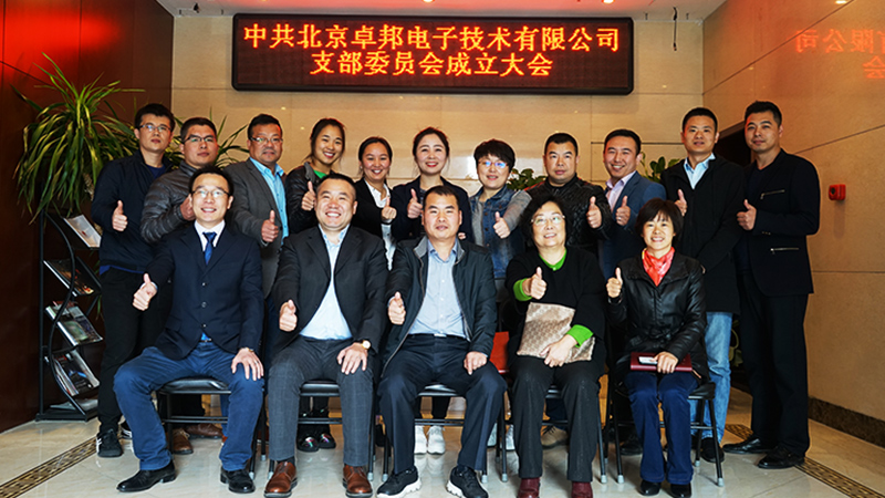 中共北京油条视频黄片电子技术有限公司支部委员会成立