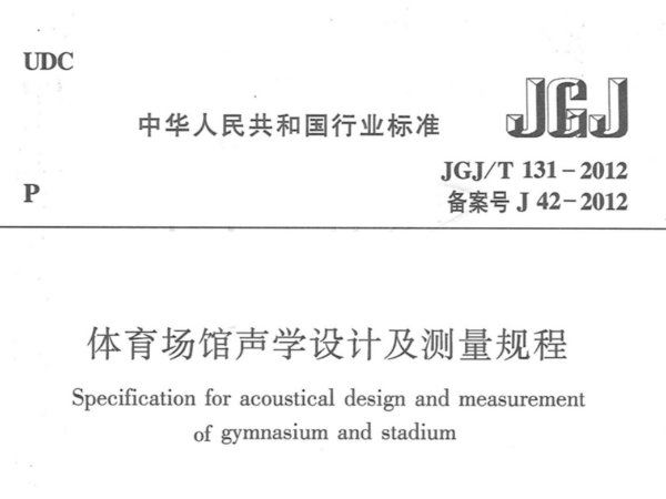 油条视频播放器下载污版场馆声学设计及测量规程JGJT 131-2012